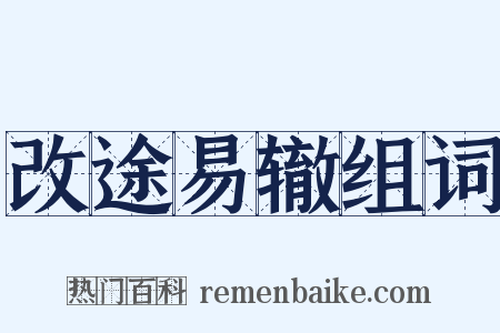 改途易辙组词是什么意思的图片